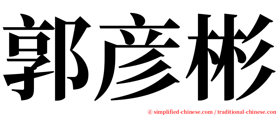 郭彦彬 serif font