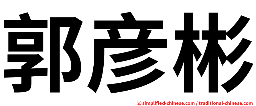 郭彦彬