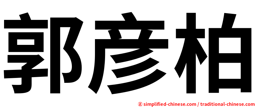 郭彦柏