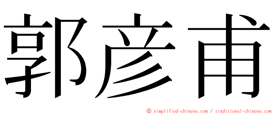 郭彦甫 ming font