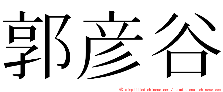 郭彦谷 ming font