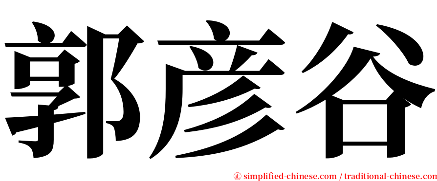 郭彦谷 serif font