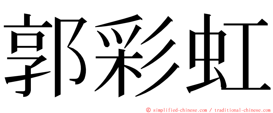 郭彩虹 ming font