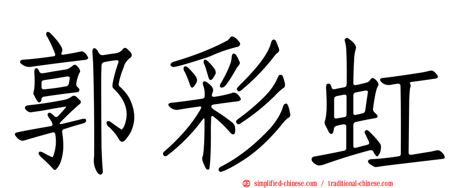 郭彩虹
