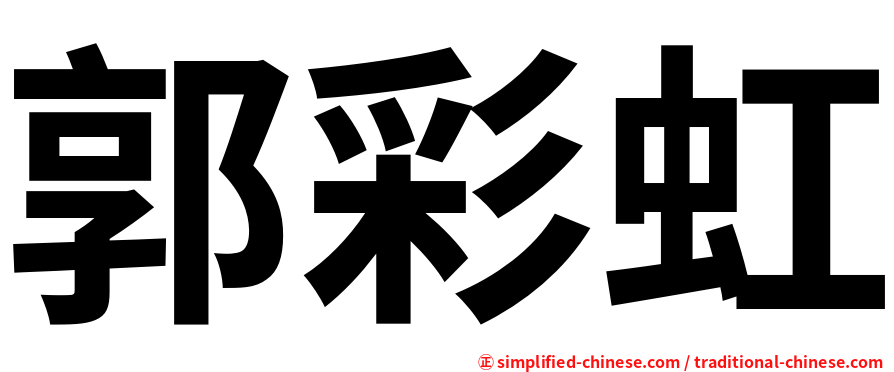 郭彩虹