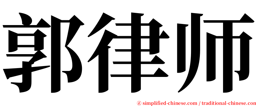 郭律师 serif font