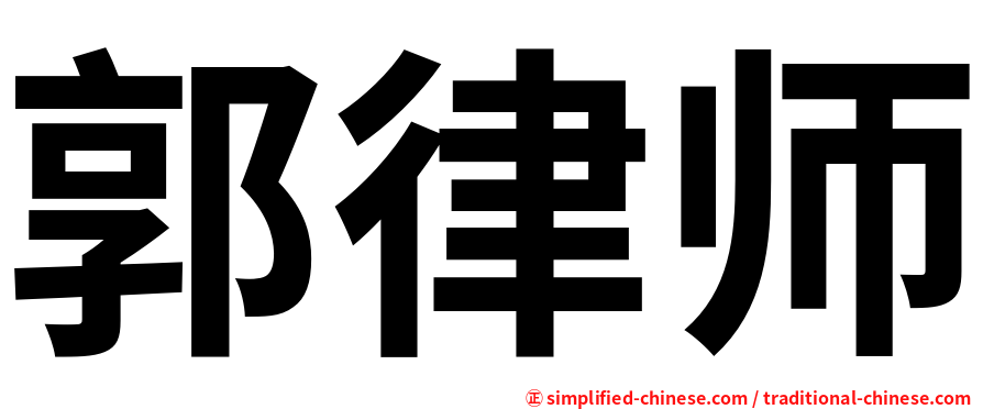 郭律师