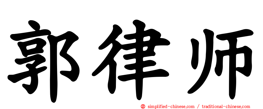 郭律师