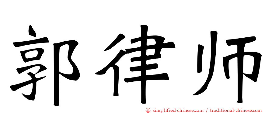 郭律师