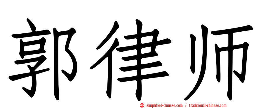 郭律师