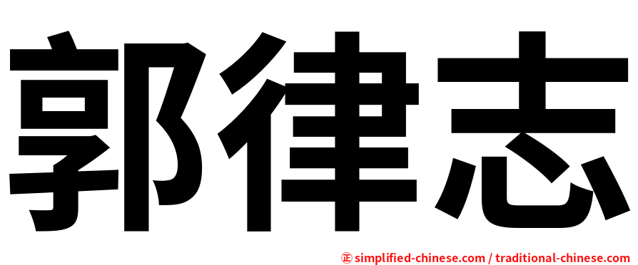 郭律志