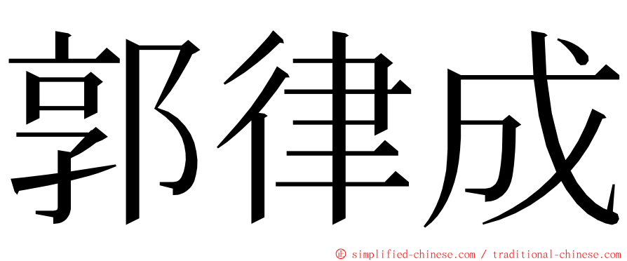 郭律成 ming font