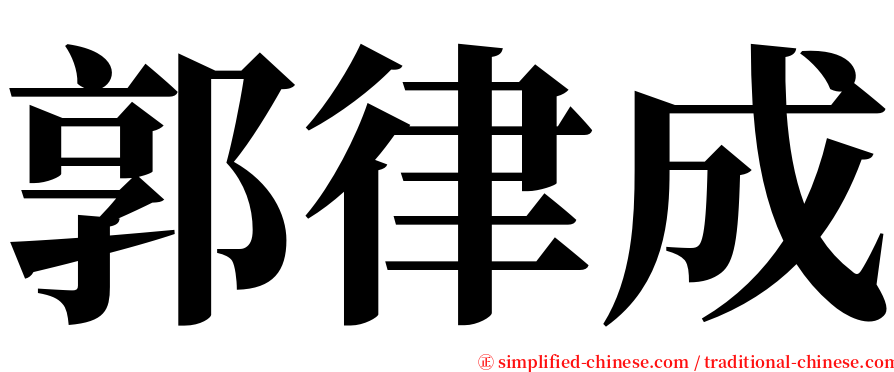 郭律成 serif font