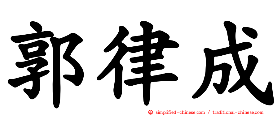 郭律成