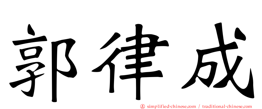 郭律成