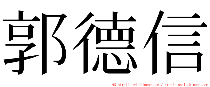 郭德信 ming font