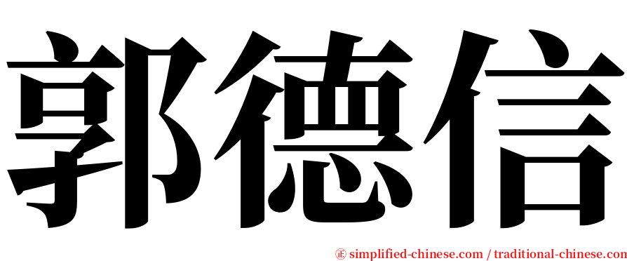 郭德信 serif font