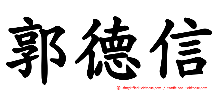 郭德信