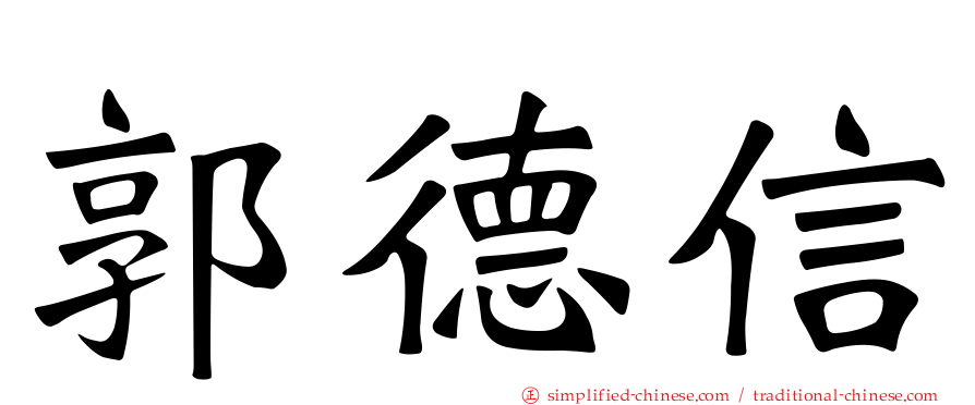 郭德信