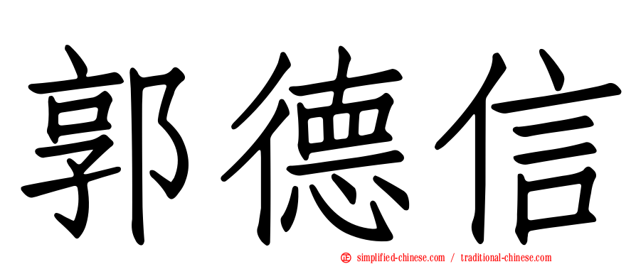 郭德信