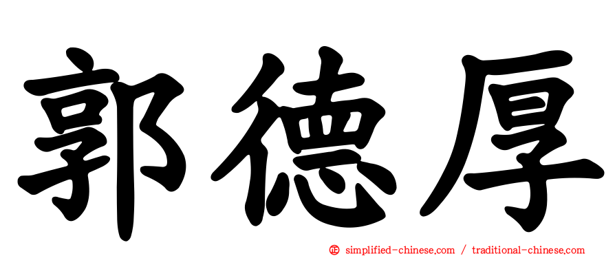 郭德厚