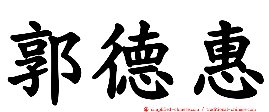 郭德惠