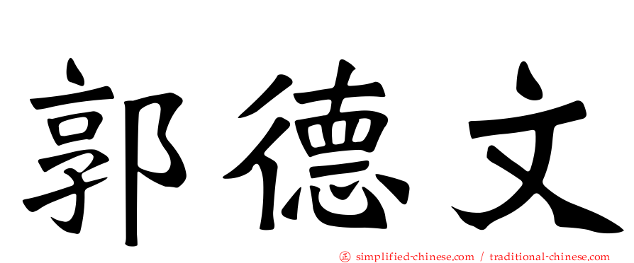 郭德文