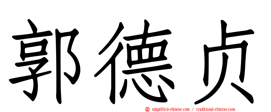 郭德贞