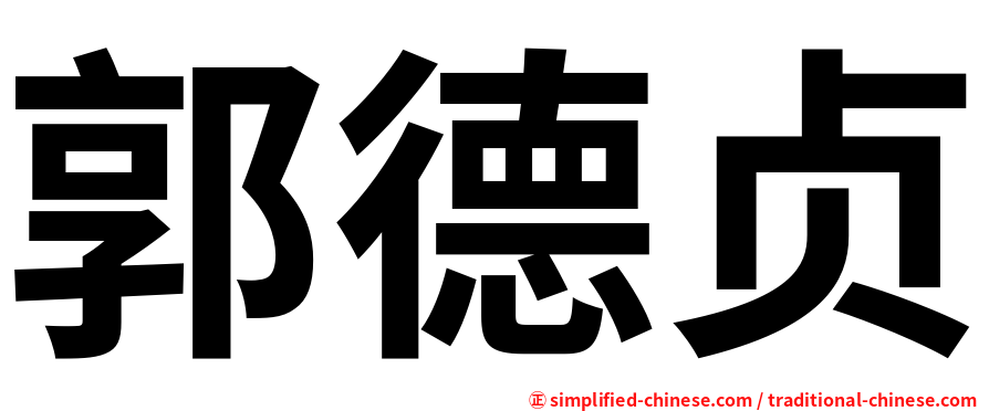 郭德贞