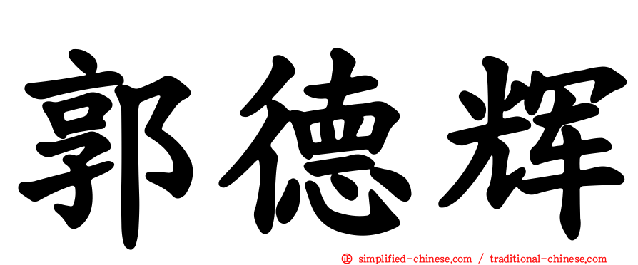 郭德辉