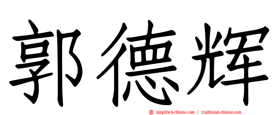 郭德辉