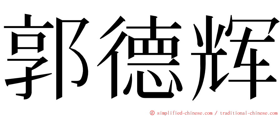 郭德辉 ming font