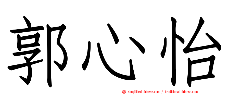 郭心怡