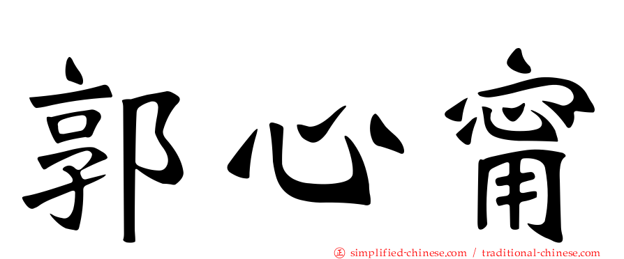 郭心甯