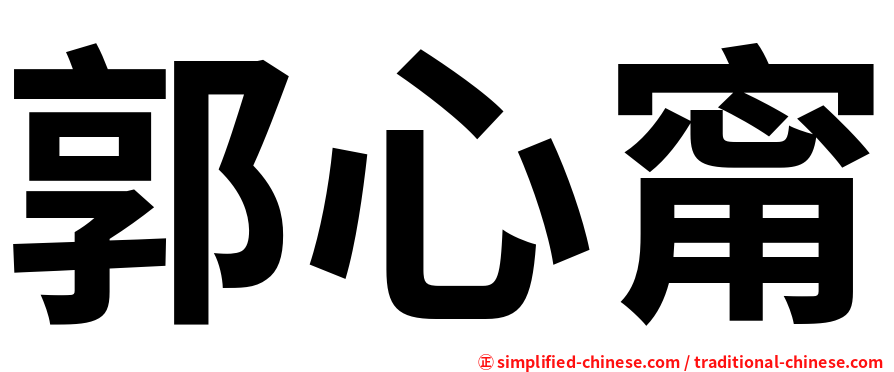 郭心甯