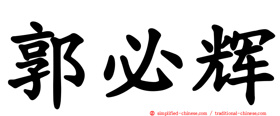 郭必辉