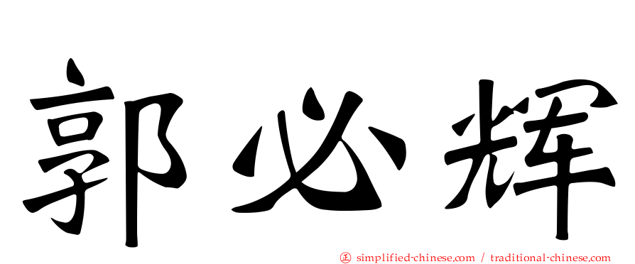 郭必辉