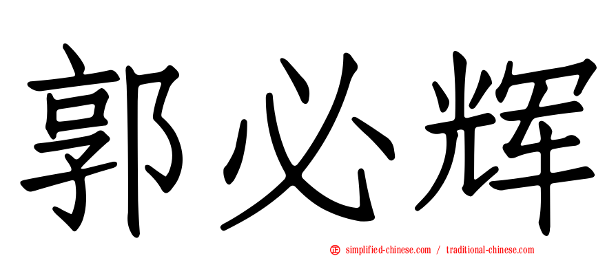 郭必辉