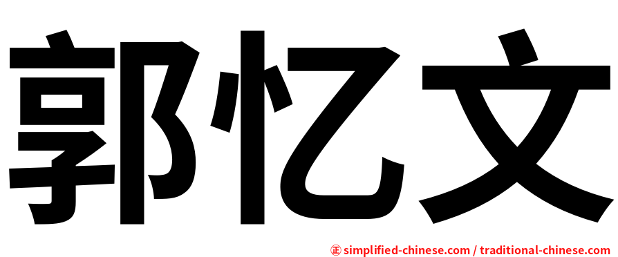 郭忆文