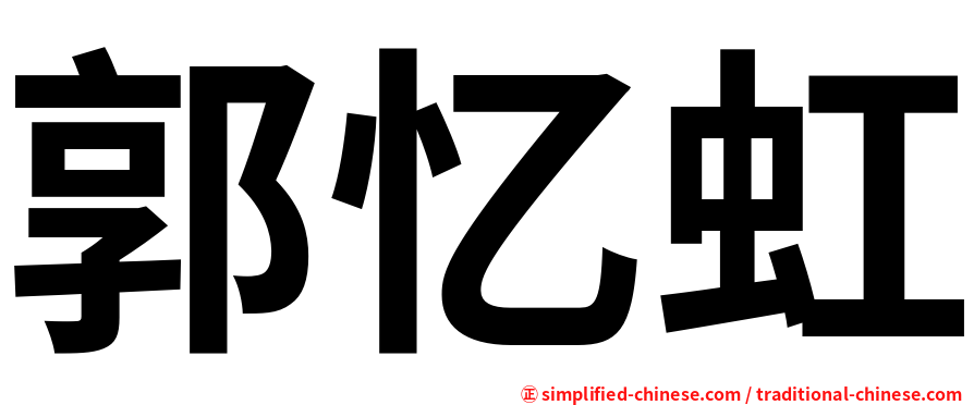 郭忆虹