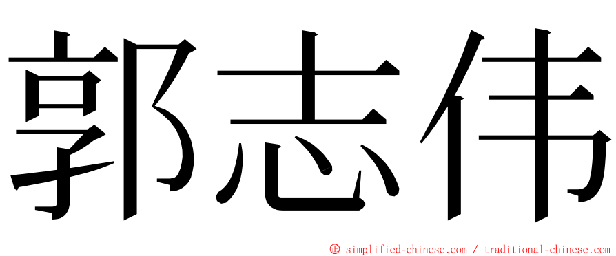 郭志伟 ming font