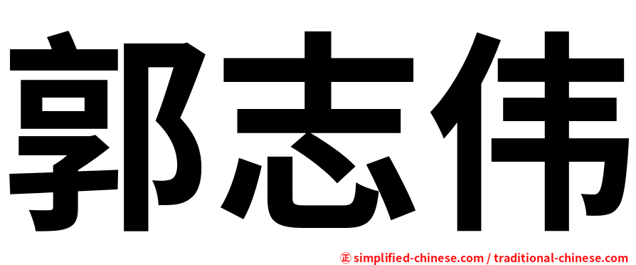 郭志伟
