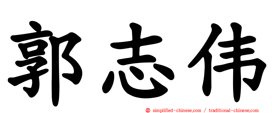 郭志伟