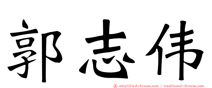 郭志伟