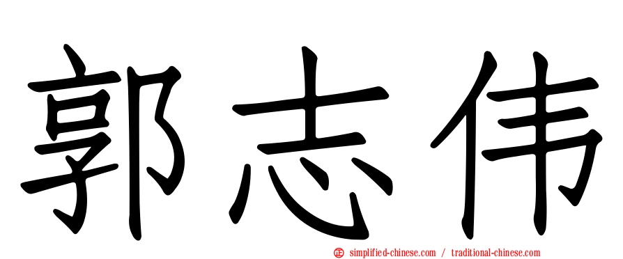 郭志伟