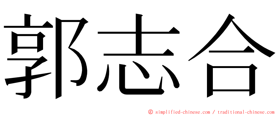 郭志合 ming font