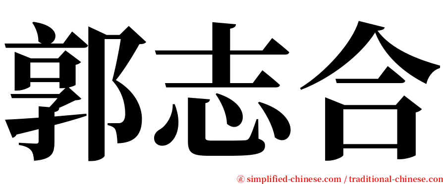郭志合 serif font