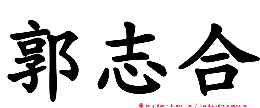郭志合