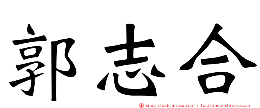 郭志合