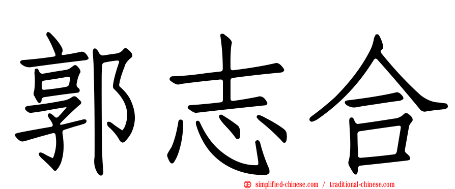 郭志合